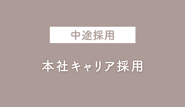 本社キャリア採用