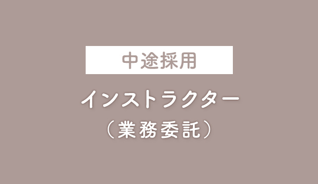 業務委託