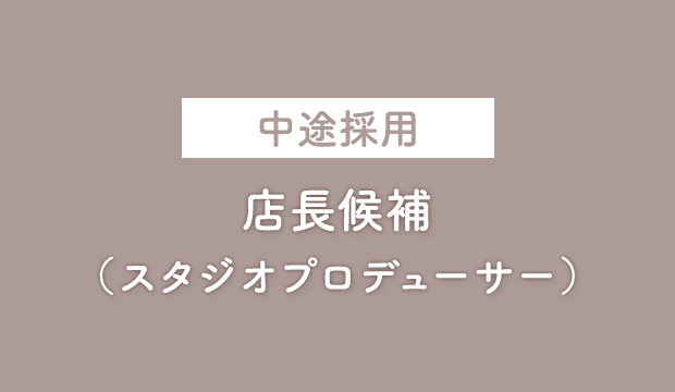 店長候補採用