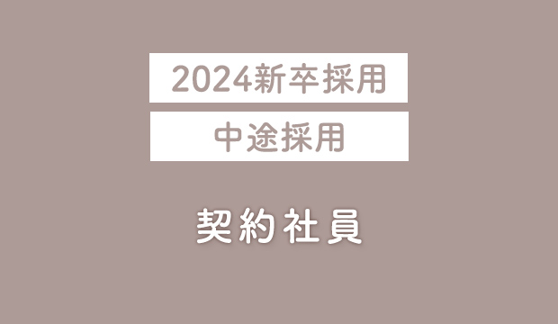 契約社員