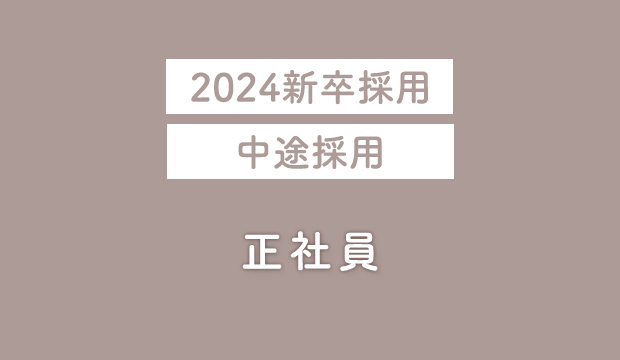 正社員