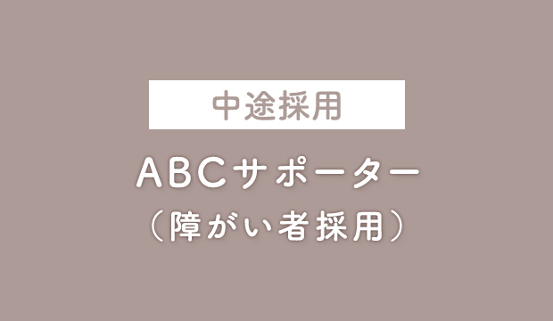 障がい者採用