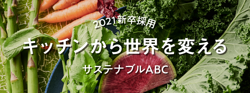 2021年新卒採用 キッチンから世界を変える サステナブルABC