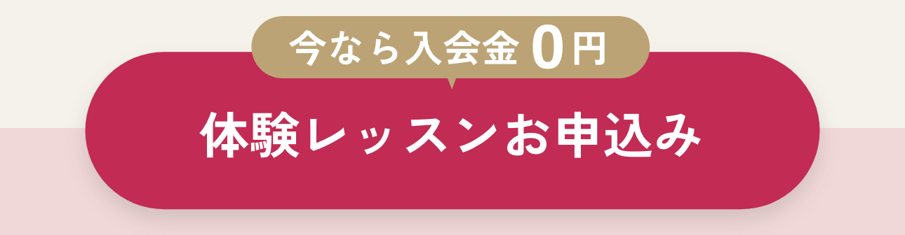 体験レッスンお申込み