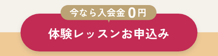 体験レッスンお申込み
