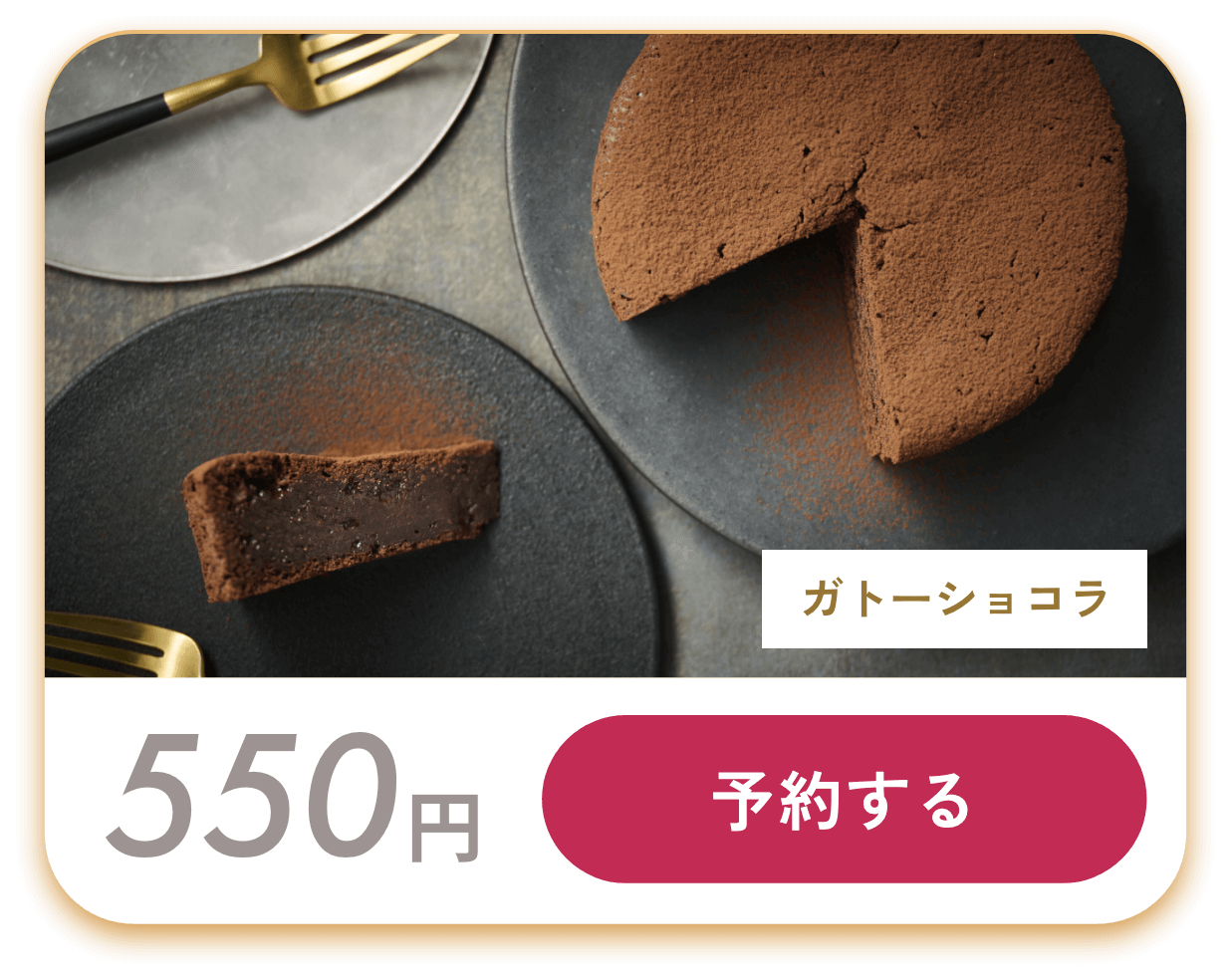 ガトーショコラ