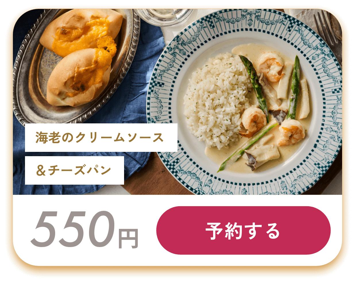 海老のクリームソース＆チーズパン