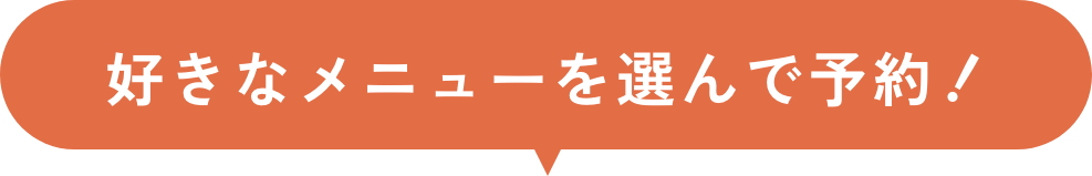 好きなメニューを選んで予約
