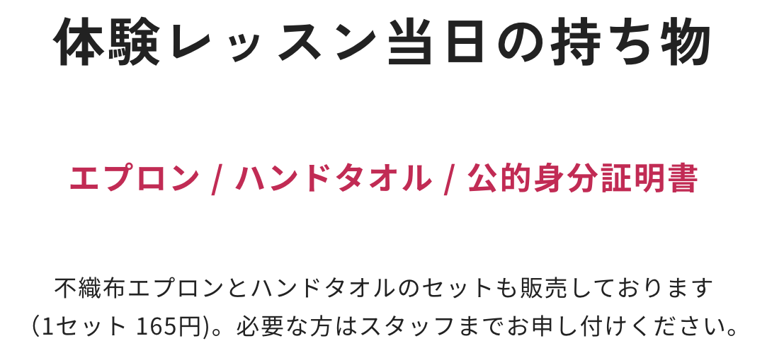 体験レッスン当日の持ち物 エプロン / ハンドタオル / 公的身分証明書