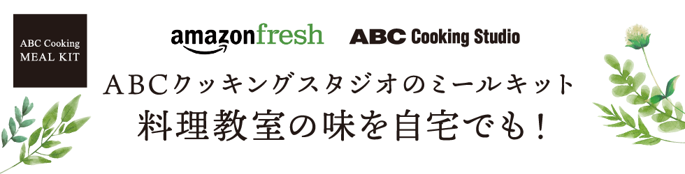 Abcクッキングスタジオのミールキット料理教室の味を自宅でも 料理教室 スクールならabcクッキングスタジオ