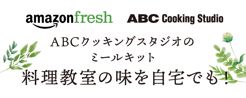 Abcクッキングスタジオのミールキット料理教室の味を自宅でも 料理教室 スクールならabcクッキングスタジオ