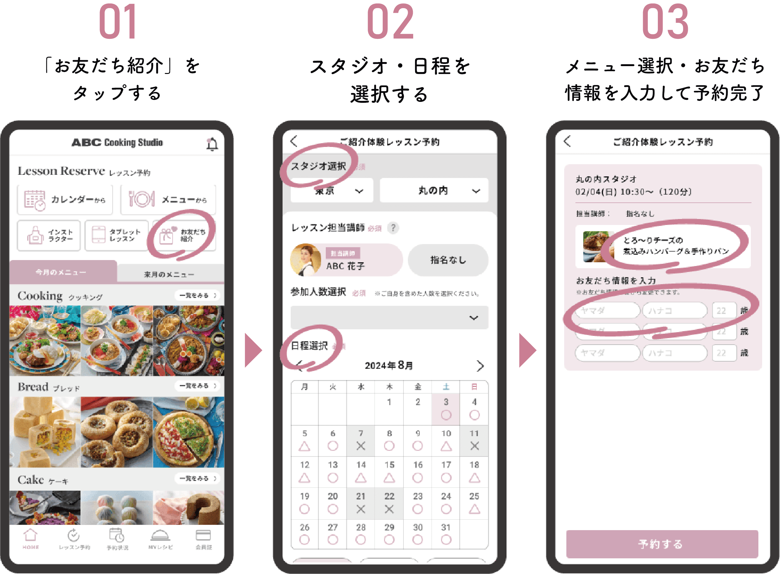 01「お友だち紹介」をタップする 02スタジオ・日程を選択する 03メニュー選択・お友だち情報を入力して予約完了