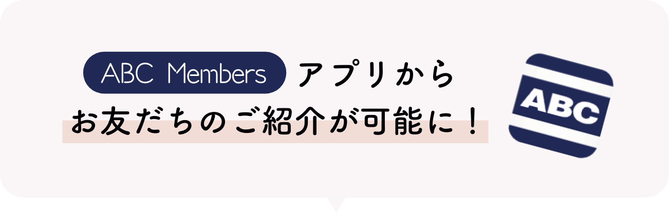 ABC Membersアプリからお友だちのご紹介が可能に!