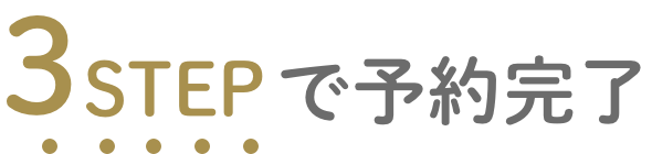 3stepで予約完了