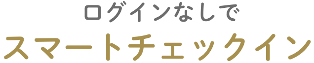 ログインなしでスマートチェックイン