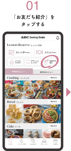 01「お友だち紹介」をタップする