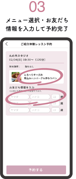 03メニュー選択・お友だち情報を入力して予約完了
