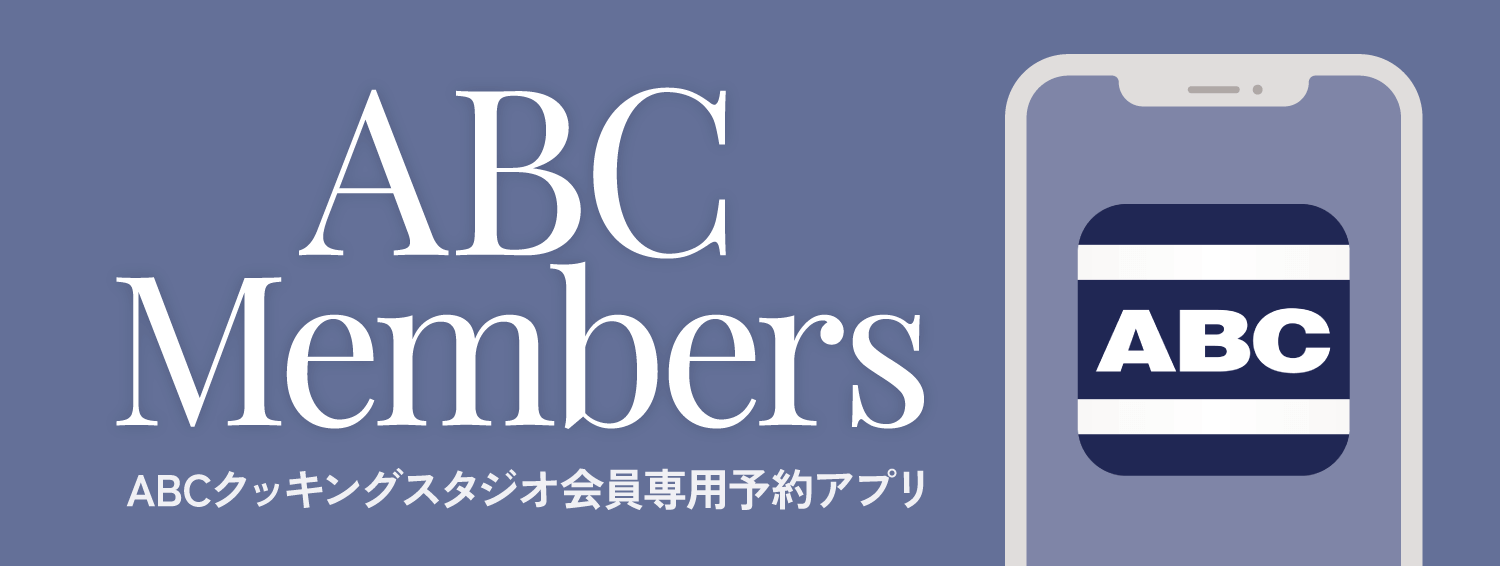 ABCクッキングスタジオ会員専用予約アプリ