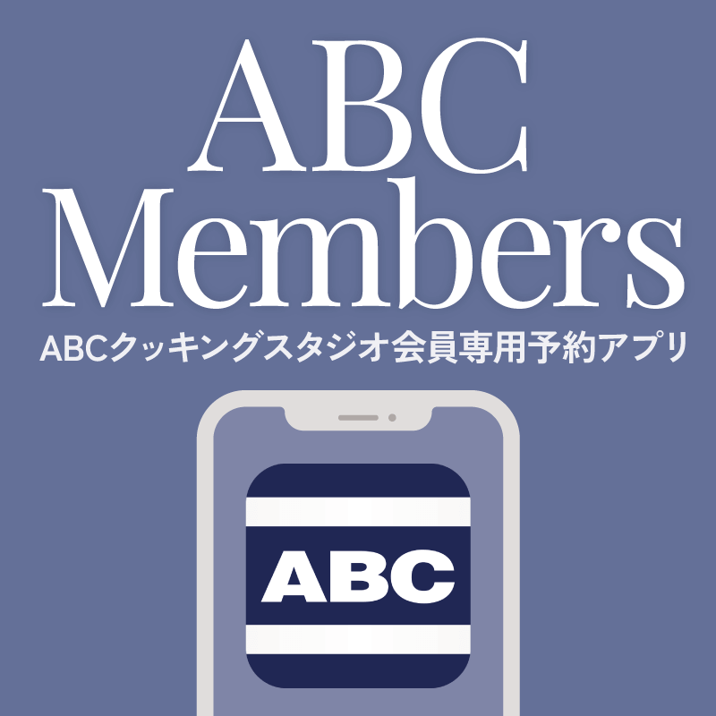 ABCクッキングスタジオ会員専用予約アプリ