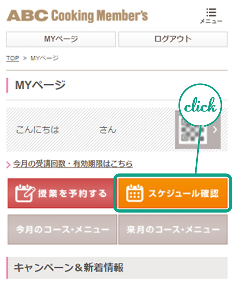 MYページのスケジュール確認をクリック