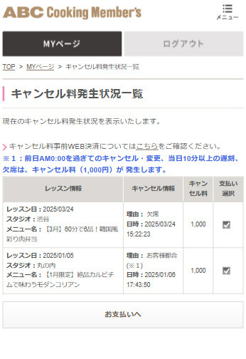 キャンセル料発生状況一覧から支払い対象を選択