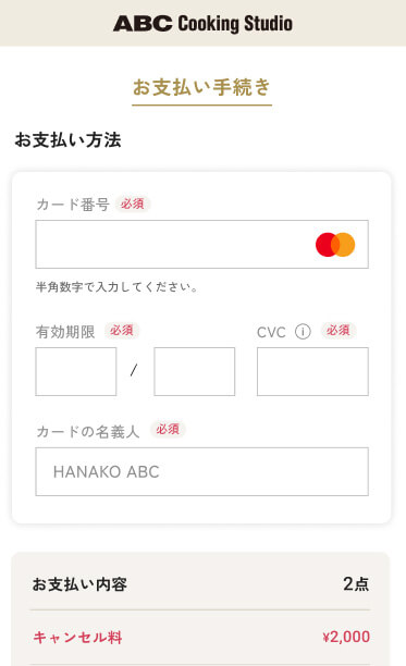 お支払い画面にてクレジットカード情報を入力