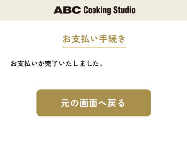 お支払い完了