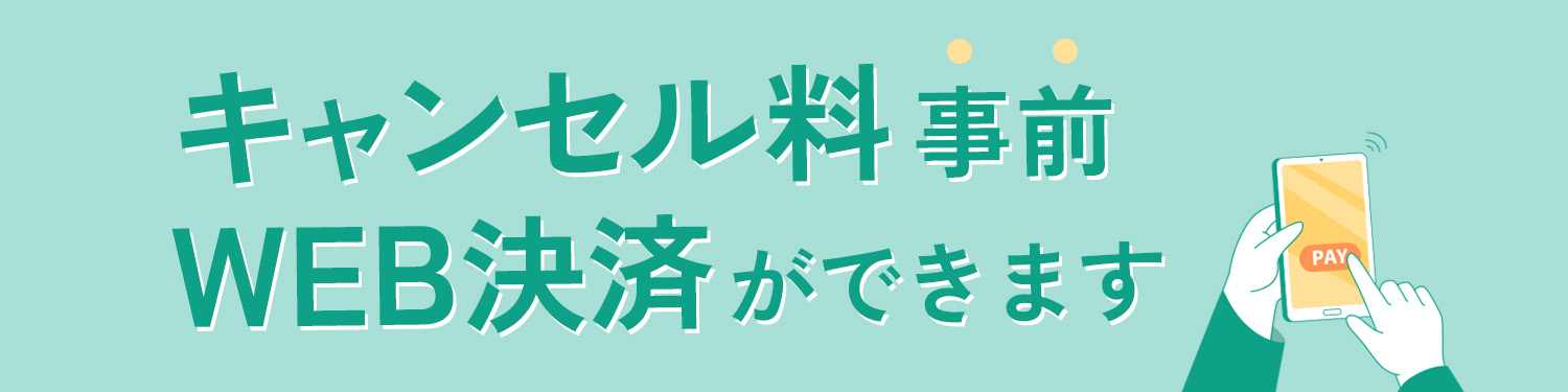 キャンセル料事前WEB決済ができます