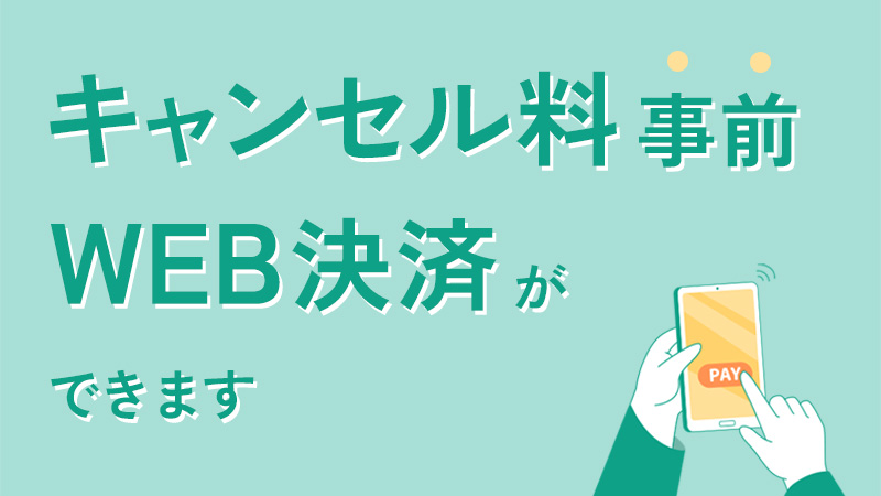 キャンセル料事前WEB決済ができます