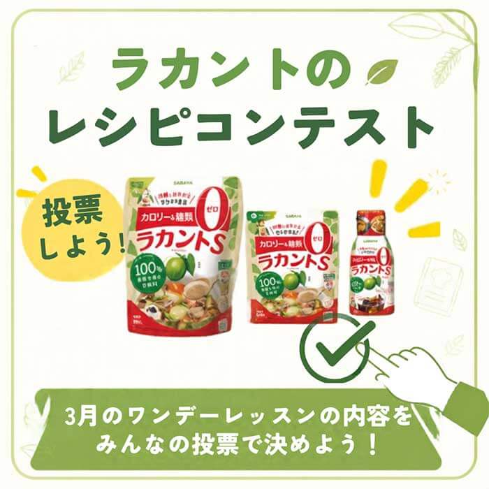 ラカント レシピコンテスト開催！3月1dayレッスンのメニューをみんなで決めよう！