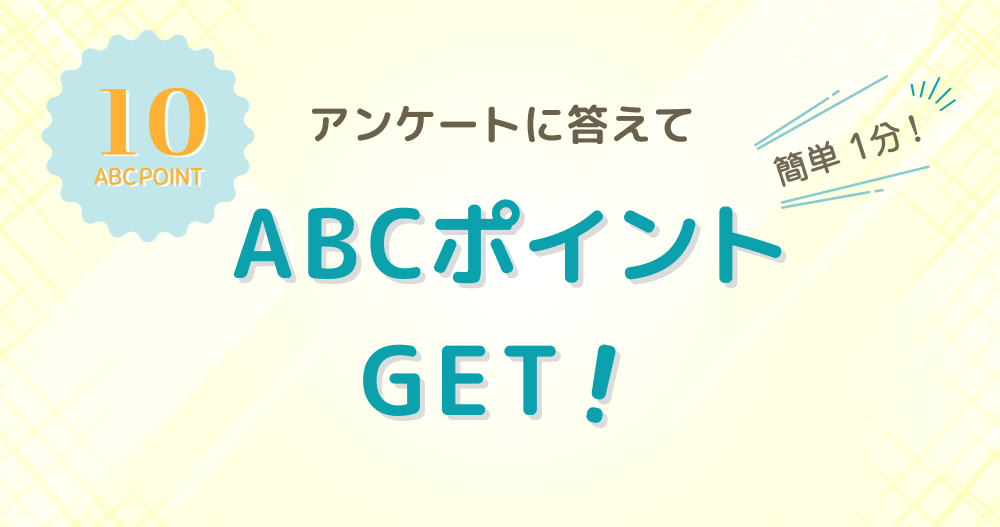 アンケートでABCポイントゲット！