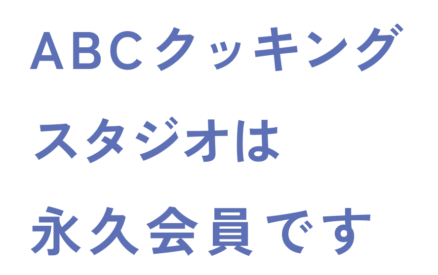 ABCクッキングスタジオは永久会員です