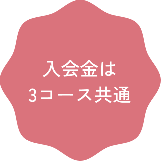 入会金は3コース共通