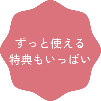 ずっと使える特典もいっぱい
