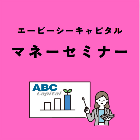 マネーセミナー エービーシーキャピタル