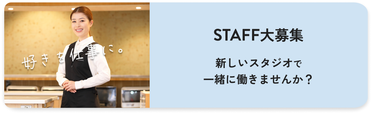 STAFF大募集 新しいスタジオで一緒に働きませんか？