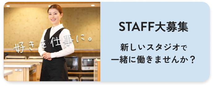 STAFF大募集 新しいスタジオで一緒に働きませんか？