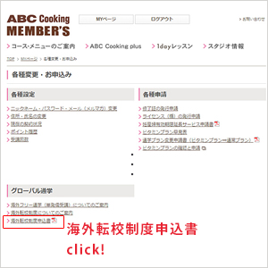 海外転校制度 料理教室 スクールならabcクッキングスタジオ