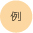 例