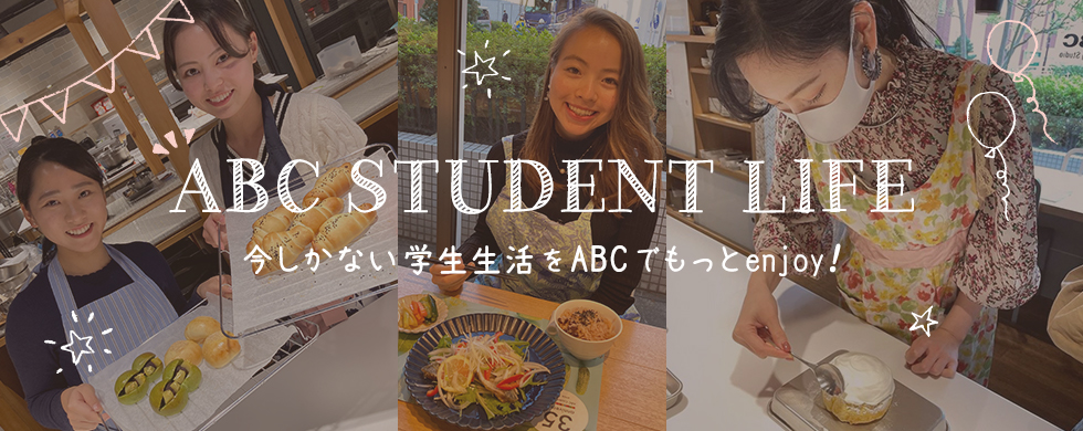 学生さんはとってもおトク！ABC学割2021