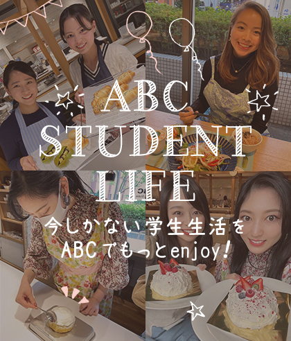学生さんはとってもおトク!ABC学割2021