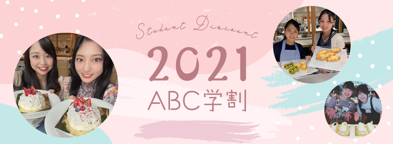 Abc学割 料理教室 スクールならabcクッキングスタジオ