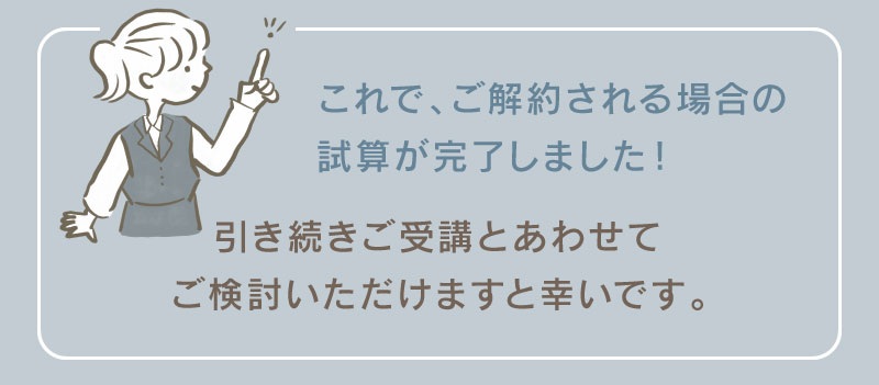 ご解約される場合の試算が完了しました！