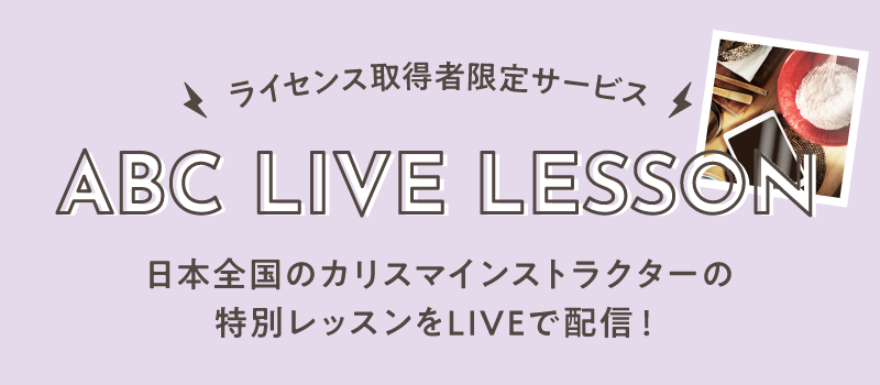 ライセンス取得者限定サービス Abc Live Lesson 料理教室 スクールならabcクッキングスタジオ