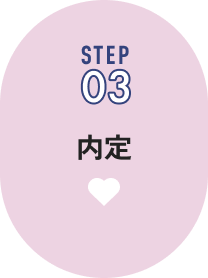 STEP03 内定