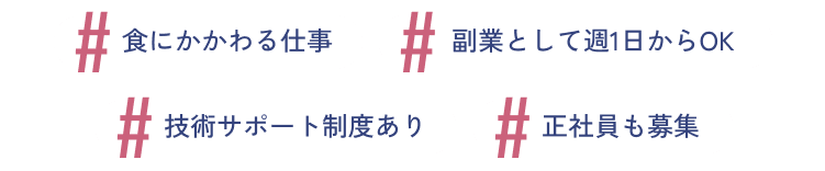 #食にかかわる仕事　#副業として週1日からOK　#技術サポート制度あり　#正社員も募集