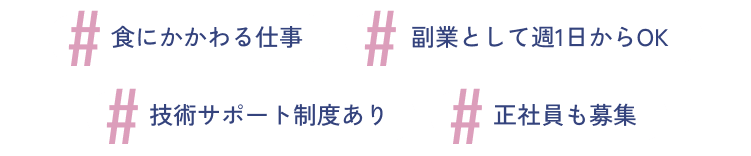 #食にかかわる仕事 #副業として週1日からOK #技術サポート制度あり #正社員も募集