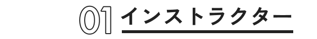働き方01 インストラクター