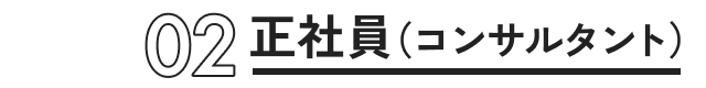 働き方02 正社員（コンサルタント）