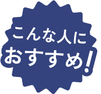 こんな人におすすめ！